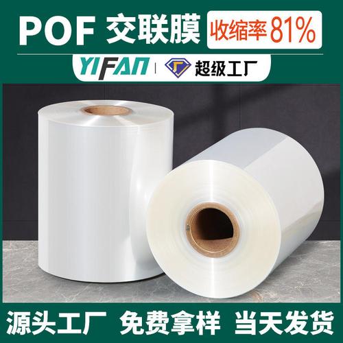 东莞工厂定制透明POF交联热收缩膜 高端包装塑封膜的加工与应用